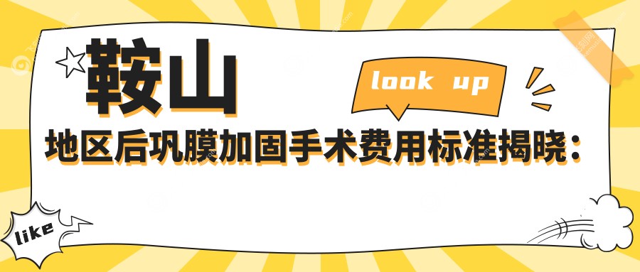 鞍山地区后巩膜加固手术费用标准揭晓：专业眼科服务，加固价格仅需6000元起