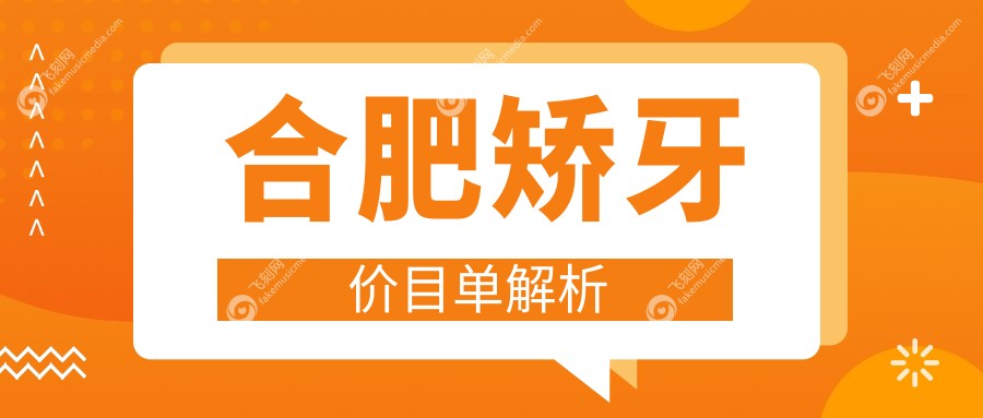 合肥矫牙价目单解析