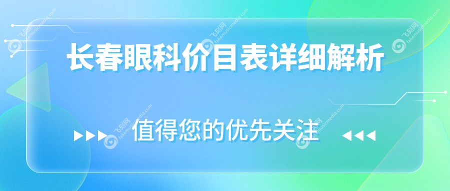 长春眼科价目表详细解析
