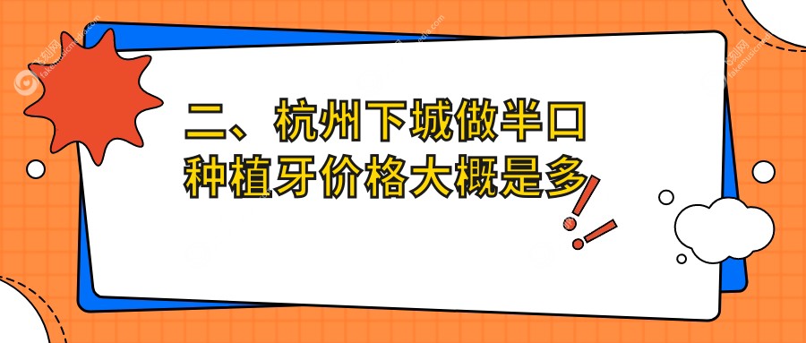 二、杭州下城做半口种植牙价格大概是多少钱？马泷齿科19589/瑞尔18860/杭典微笑15659