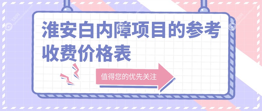 淮安白内障项目的参考收费价格表