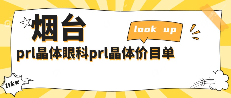 烟台prl晶体眼科prl晶体价目单