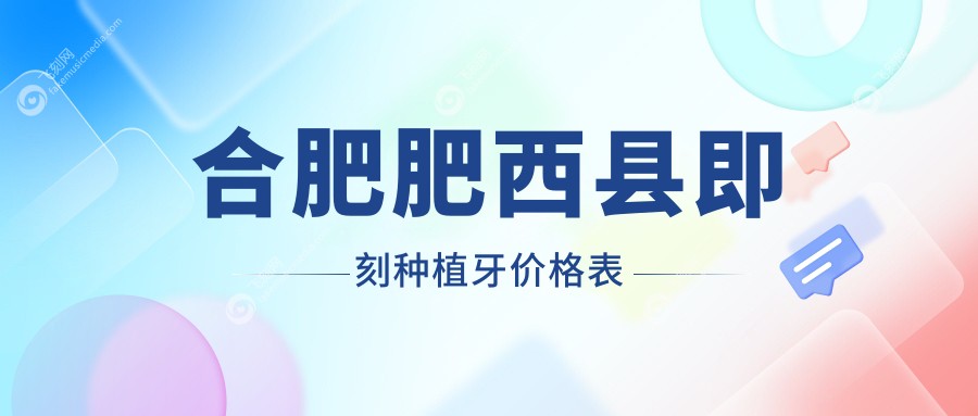 合肥肥西县即刻种植牙价格表大揭秘，附上亲民医院地址供您参考