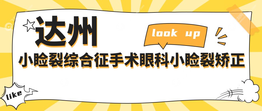 达州小睑裂综合征手术眼科小睑裂矫正建议