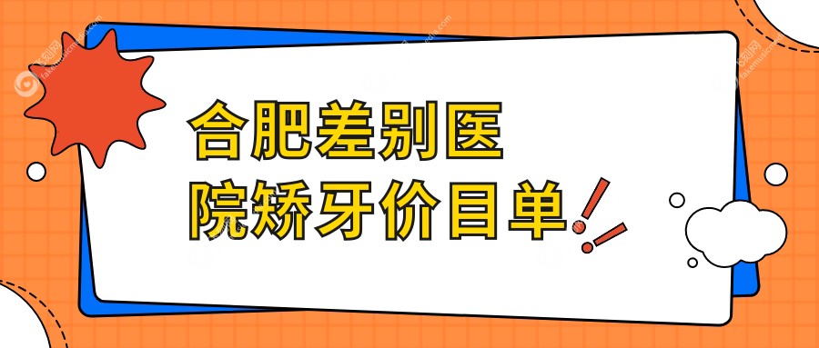 合肥差别医院矫牙价目单