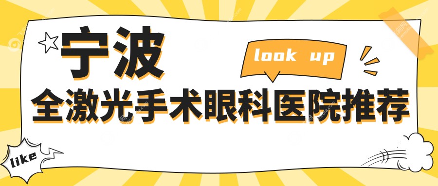 宁波全激光手术眼科医院推荐
