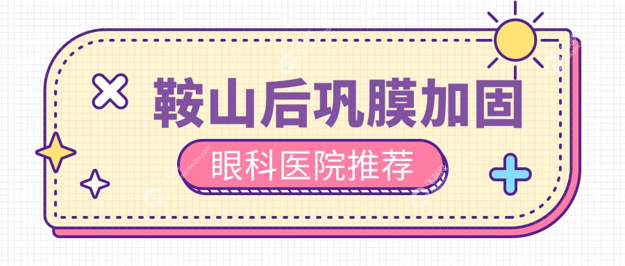 鞍山后巩膜加固眼科医院推荐