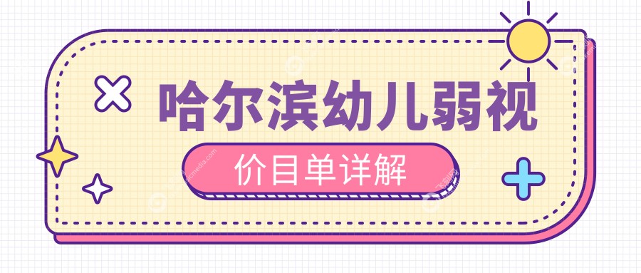 哈尔滨幼儿弱视价目单详解