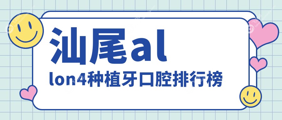汕尾allon4种植牙口腔排行榜
