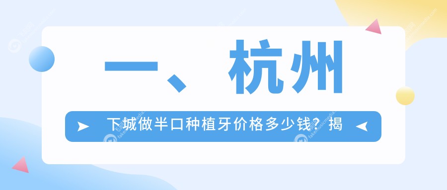 一、杭州下城做半口种植牙价格多少钱？揭秘2025杭州下城半口种植牙价目表