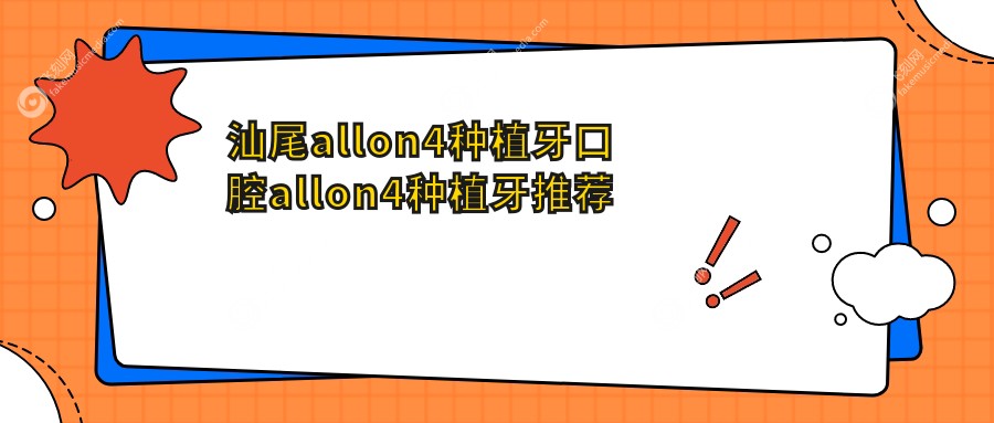 汕尾allon4种植牙口腔allon4种植牙推荐