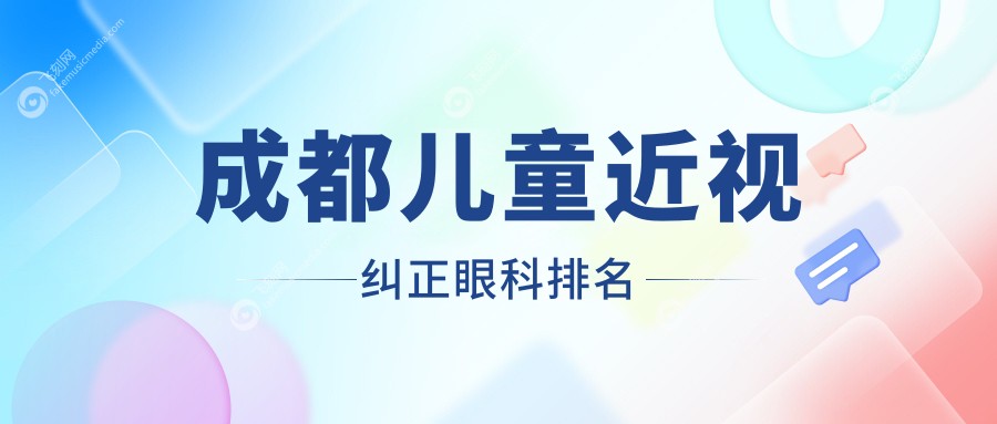 成都儿童近视纠正眼科排名
