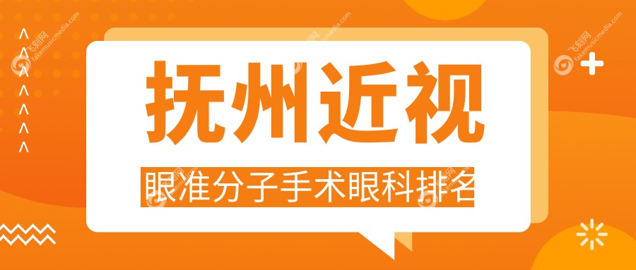 抚州近视眼准分子手术眼科排名