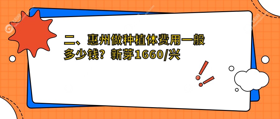二、惠州做种植体费用一般多少钱？新芽1660/兴雅1658/瑞芙臣1680