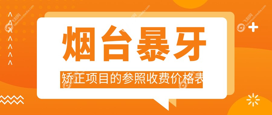 烟台暴牙矫正项目的参照收费价格表