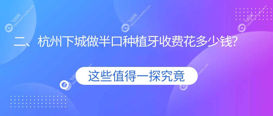 二、杭州下城做半口种植牙收费花多少钱？马泷齿科19589/瑞尔18860/杭典微笑15659