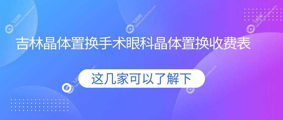 吉林晶体置换手术眼科晶体置换收费表