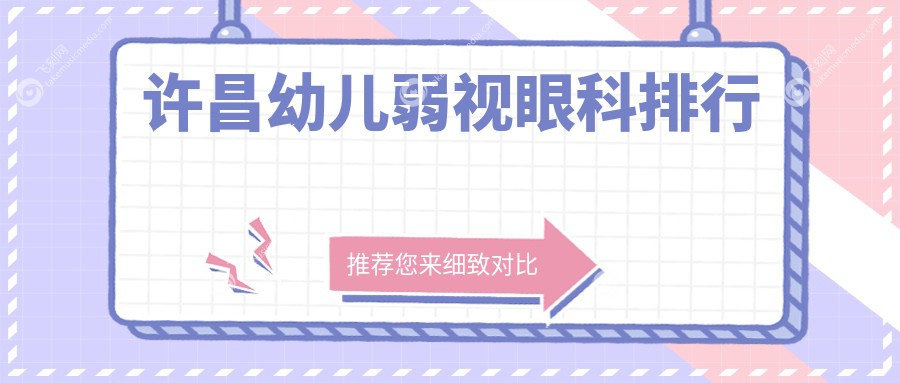 许昌幼儿弱视眼科排行