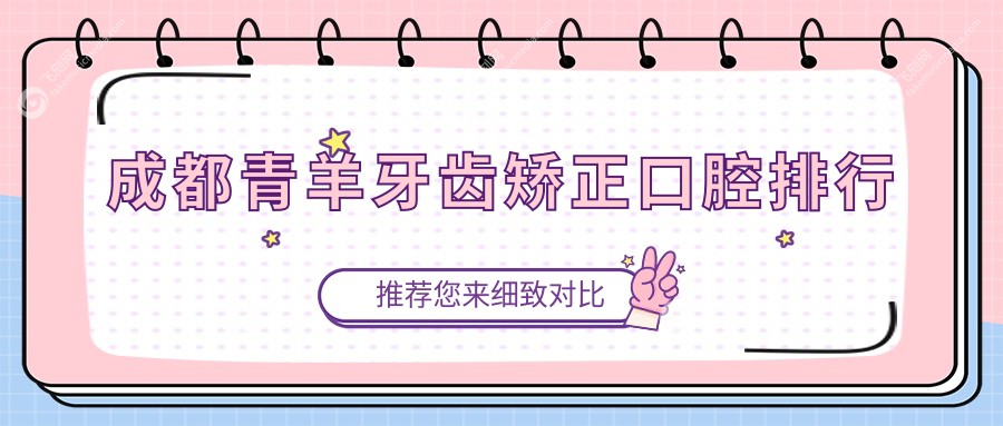 成都青羊牙齿矫正口腔排行