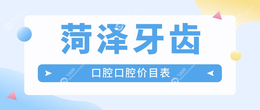 菏泽牙齿口腔口腔价目表