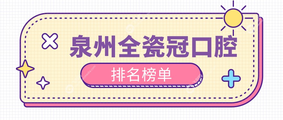 泉州全瓷冠口腔排名榜单