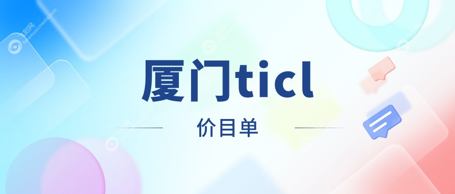 厦门ticl价目单