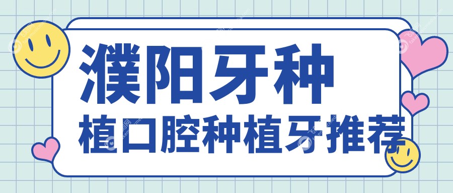 濮阳牙种植口腔种植牙推荐