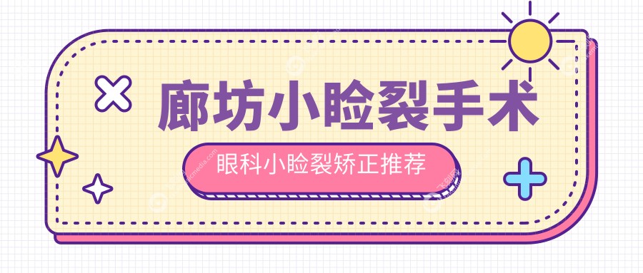 廊坊小睑裂手术眼科小睑裂矫正推荐
