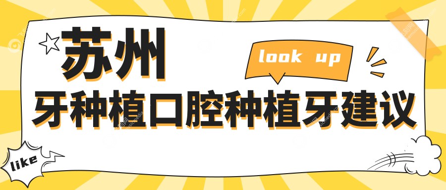 苏州牙种植口腔种植牙建议