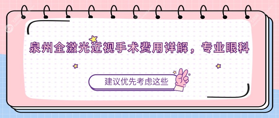 泉州全激光近视手术费用详解，专业眼科机构报价仅需14800元起