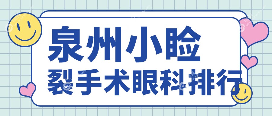 泉州小睑裂手术眼科排行