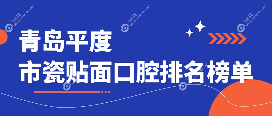 青岛平度市瓷贴面口腔医院推荐 哪家专业看这里 附价格表及医院地址