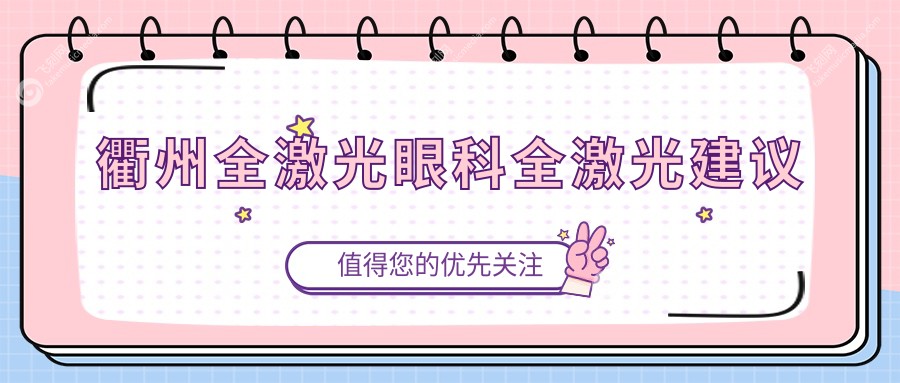 衢州全激光眼科全激光建议