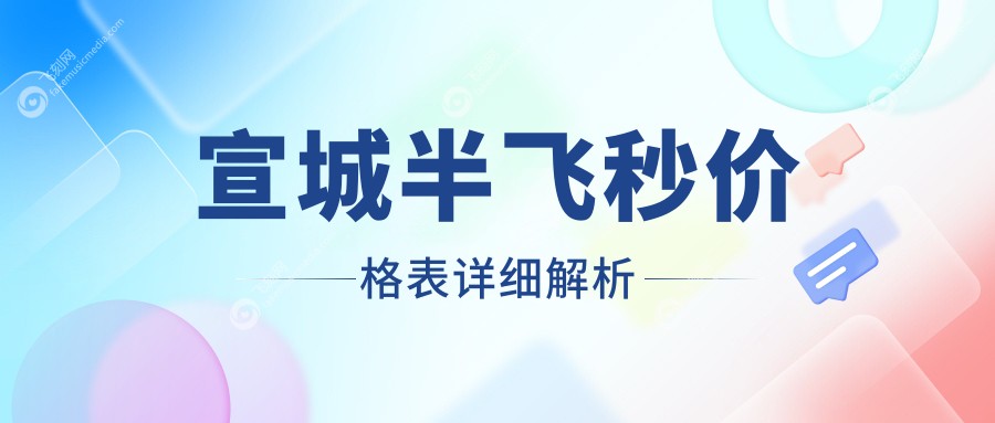 宣城半飞秒价格表详细解析
