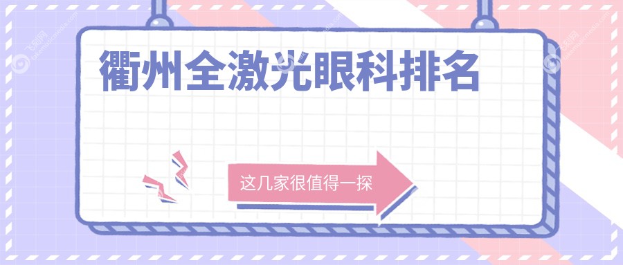 衢州全激光眼科排名