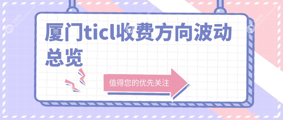 厦门ticl收费方向波动总览