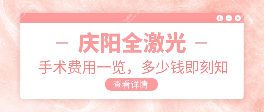 庆阳全激光手术费用一览，多少钱即刻知晓，附医院地址及价格表详情
