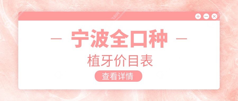 宁波全口种植牙价目表