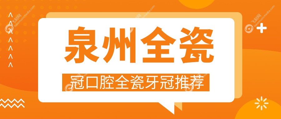 泉州全瓷冠口腔全瓷牙冠推荐