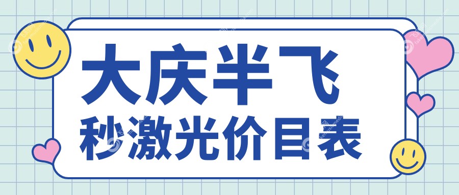 大庆半飞秒激光价目表