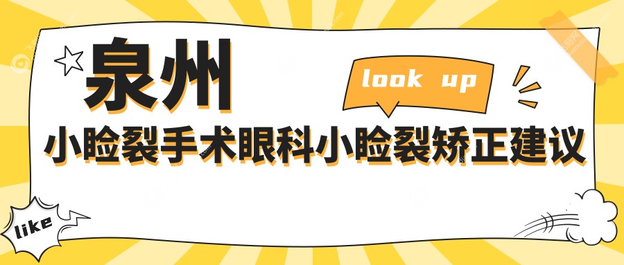 泉州小睑裂手术眼科小睑裂矫正建议