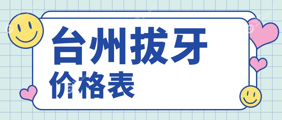 台州拔牙价格表
