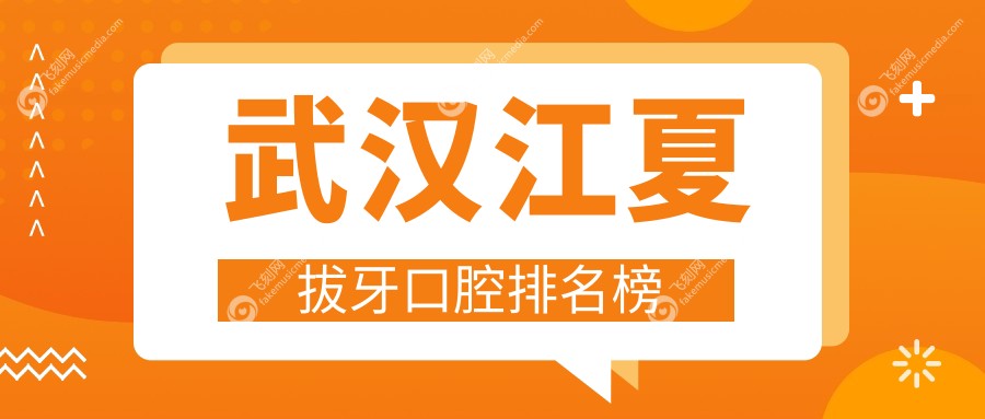 武汉江夏拔牙口腔排名榜
