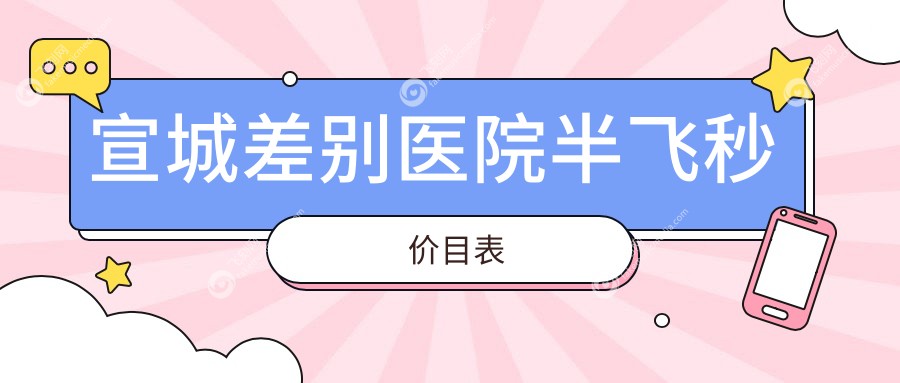 宣城差别医院半飞秒价目表
