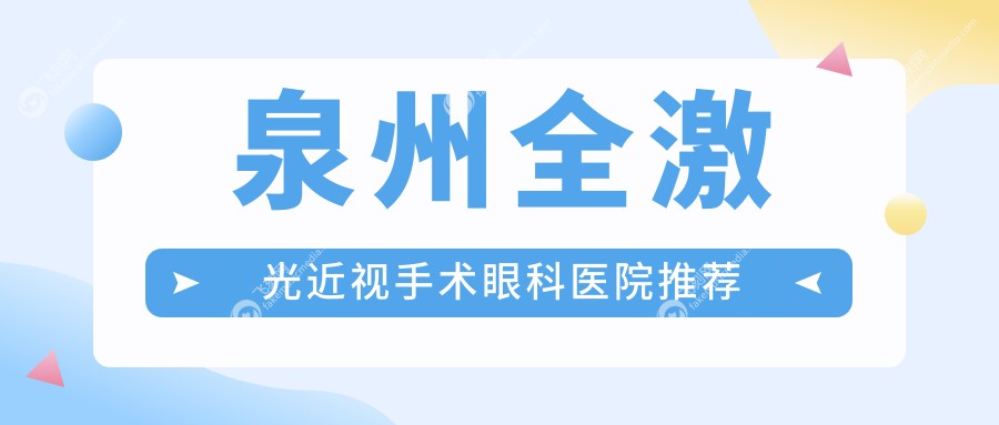泉州全激光近视手术眼科医院推荐