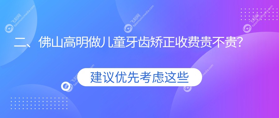 二、佛山高明做儿童牙齿矫正收费贵不贵？贝雅6368