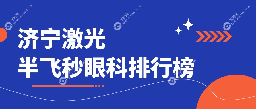 山东济宁激光半飞秒眼科手术推荐：京合与启明眼科医院排名揭晓指南