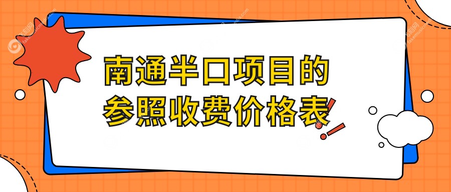 南通半口项目的参照收费价格表