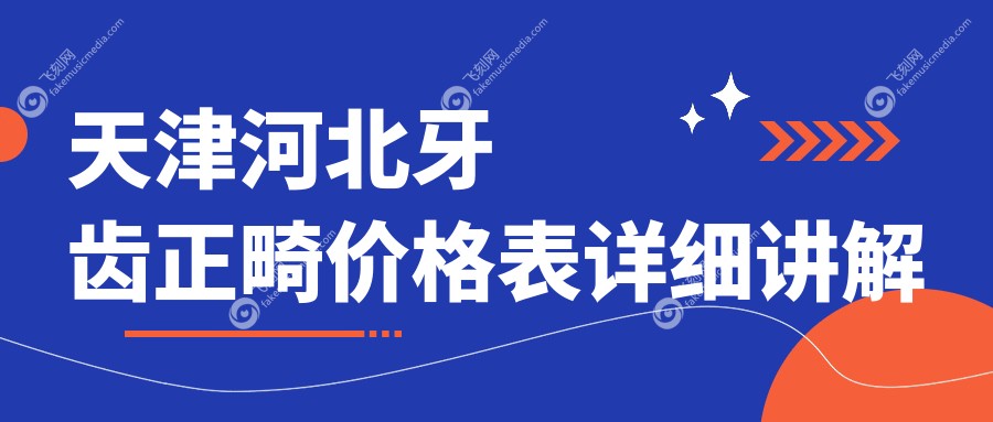 天津河北区牙齿正畸价格揭秘，附带补牙服务费用详解