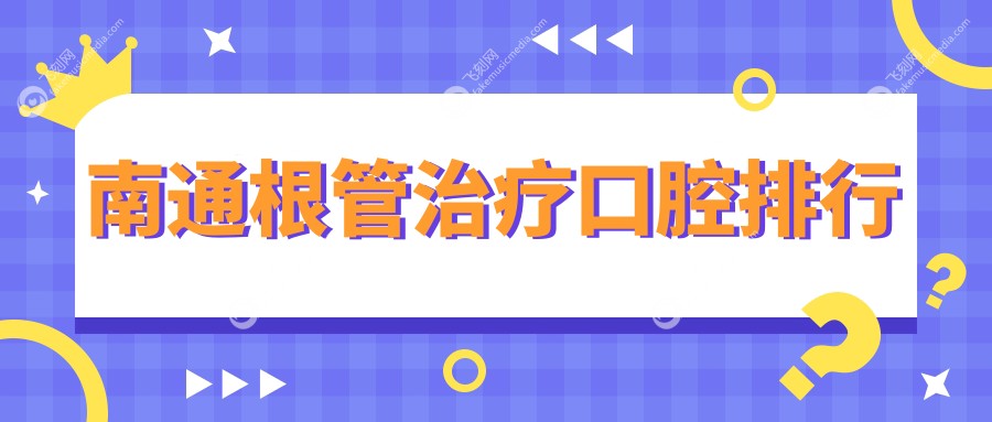 南通根管治疗口腔排行